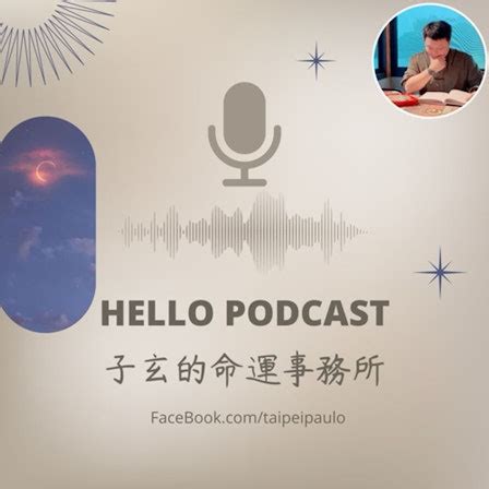 子璇命理老師|Apple Podcast：《子玄的命運事務所》Podcast 系列